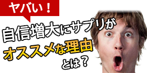 自信増大法はサプリがオススメな理由