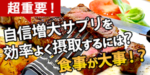 自信増大サプリの成分を最も効率的に摂取するには！？実は食事が大事だった…