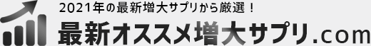 最新オススメ増大サプリ